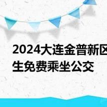 2024大连金普新区高考生免费乘坐公交