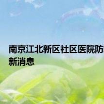 南京江北新区社区医院防蚊包最新消息