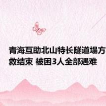 青海互助北山特长隧道塌方事故搜救结束 被困3人全部遇难