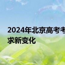 2024年北京高考考场要求新变化