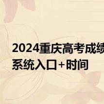 2024重庆高考成绩查询系统入口+时间