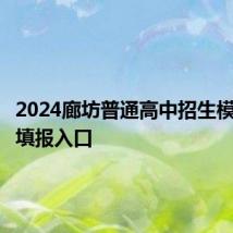 2024廊坊普通高中招生模拟志愿填报入口