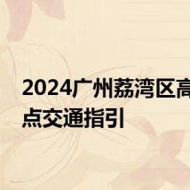 2024广州荔湾区高考考点交通指引