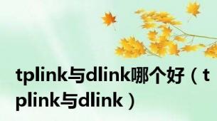 tplink与dlink哪个好（tplink与dlink）