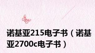 诺基亚215电子书（诺基亚2700c电子书）