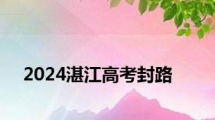 2024湛江高考封路