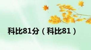 科比81分（科比81）