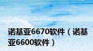 诺基亚6670软件（诺基亚6600软件）