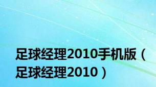 足球经理2010手机版（足球经理2010）