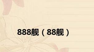 888舰（88舰）