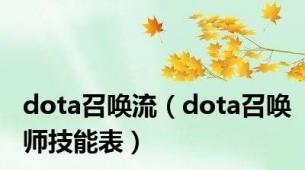 dota召唤流（dota召唤师技能表）