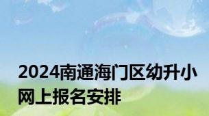 2024南通海门区幼升小网上报名安排