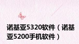 诺基亚5320软件（诺基亚5200手机软件）