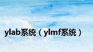 ylab系统（ylmf系统）