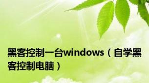 黑客控制一台windows（自学黑客控制电脑）