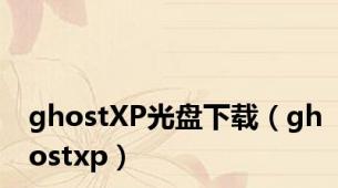 ghostXP光盘下载（ghostxp）