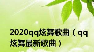 2020qq炫舞歌曲（qq炫舞最新歌曲）