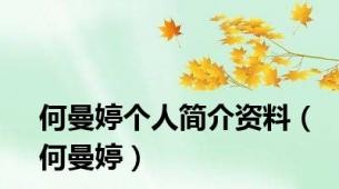 何曼婷个人简介资料（何曼婷）