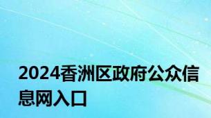 2024香洲区政府公众信息网入口