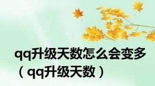 qq升级天数怎么会变多（qq升级天数）