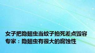 女子把隐翅虫当蚊子拍死差点毁容 专家：隐翅虫有很大的腐蚀性