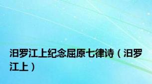 汨罗江上纪念屈原七律诗（汨罗江上）