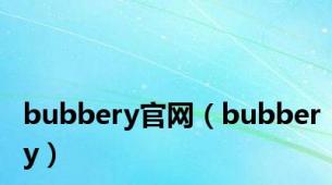 bubbery官网（bubbery）