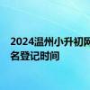 2024温州小升初网上报名登记时间