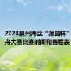 2024泉州海丝“源昌杯”世界龙舟大赛比赛时间和赛程表