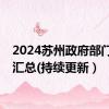 2024苏州政府部门招聘汇总(持续更新）