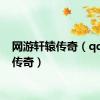 网游轩辕传奇（qq轩辕传奇）