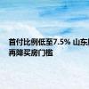 首付比例低至7.5% 山东胶州市再降买房门槛