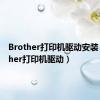 Brother打印机驱动安装（brother打印机驱动）