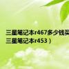 三星笔记本r467多少钱买二手（三星笔记本r453）