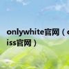 onlywhite官网（onlykiss官网）