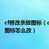 cf修改杀敌图标（cf杀敌图标怎么改）