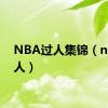 NBA过人集锦（nba过人）