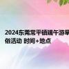 2024东莞常平镇端午游旱木龙习俗活动 时间+地点