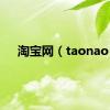 淘宝网（taonao）