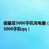 诺基亚5000手机充电器（诺基亚5000手机qq）