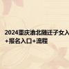 2024重庆渝北随迁子女入学条件+报名入口+流程