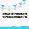 盈余公积金分配现金股利（盈余公积分配现金股利会计分录）