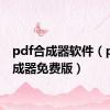 pdf合成器软件（pdf合成器免费版）