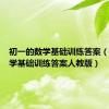 初一的数学基础训练答案（初一数学基础训练答案人教版）