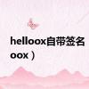 helloox自带签名（helloox）