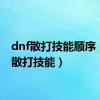 dnf散打技能顺序（dnf散打技能）