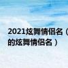 2021炫舞情侣名（好听的炫舞情侣名）