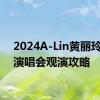 2024A-Lin黄丽玲无锡演唱会观演攻略