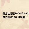 易方达深证100etf110019（易方达深证100etf联接）