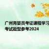 广州育婴员考证课程学习方式+考试题型参考2024